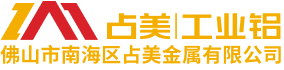 佛山市南海區(qū)占美金屬有限公司