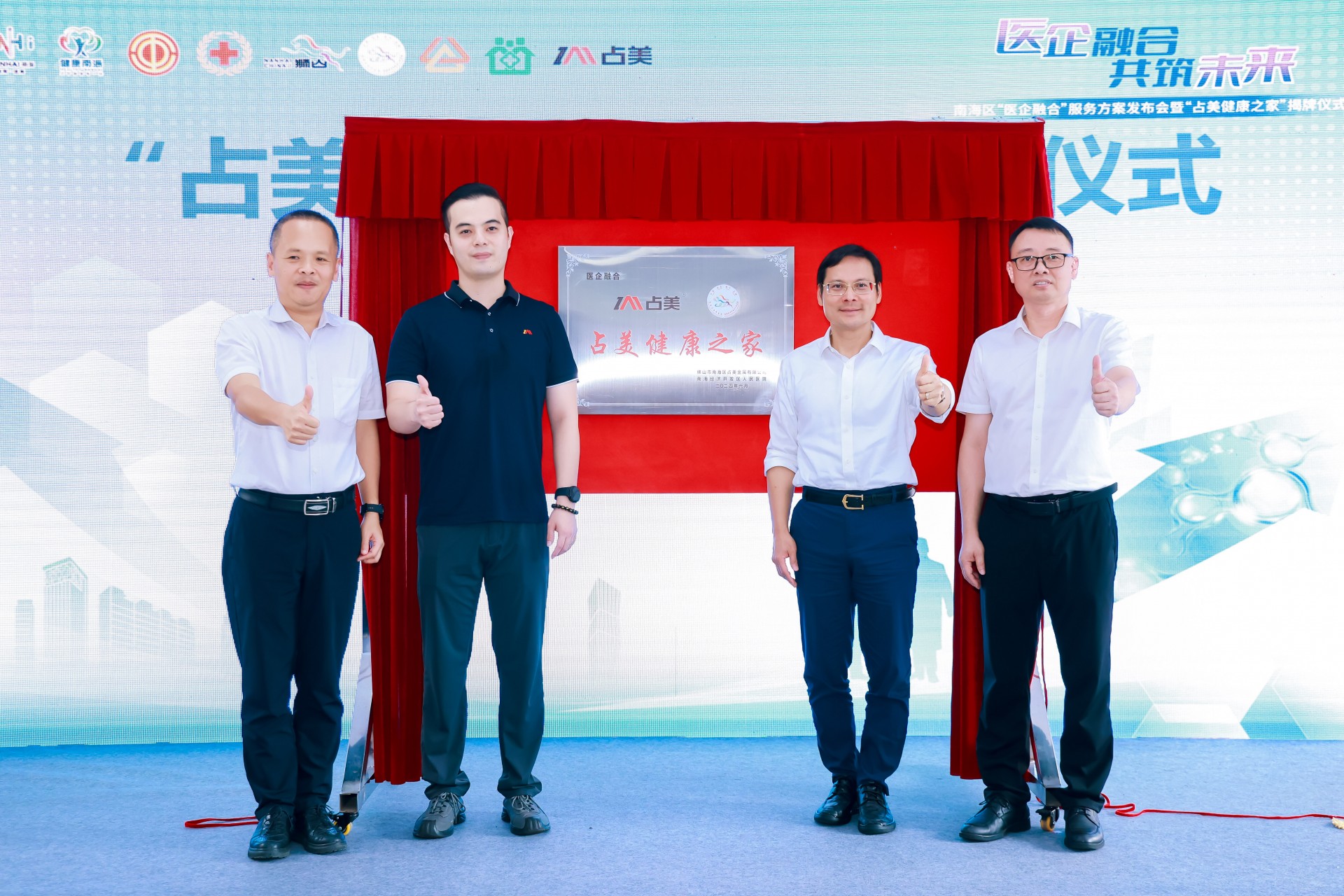 南海首個！“醫(yī)企融合”服務(wù)方案發(fā)布會暨“占美健康之家”揭牌儀式